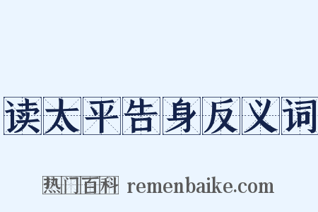 读太平告身反义词是什么意思的图片